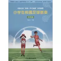 醉染图书小学生校园足球教案9787500953531
