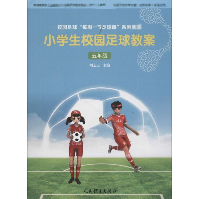 醉染图书小学生校园足球教案9787500953531