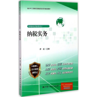 醉染图书纳税实务9787300246840