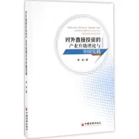 醉染图书对外直接的产业升级理论与中国实践9787513648806