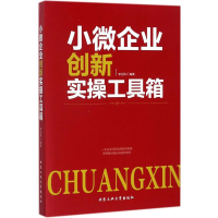 醉染图书小微企业创新实操工具箱9787563956524