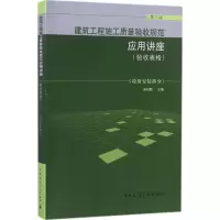 醉染图书建筑工程施工质量验收规范应用讲座9787112205752