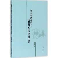 醉染图书汉语诗研究与转型期文艺学建设反思9787533337889
