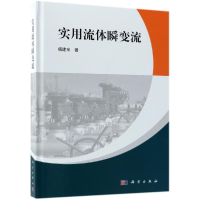 醉染图书实用流体瞬变流9787030581082