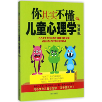 醉染图书你其实不懂儿童心理学9787550139671