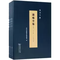 醉染图书遯庵全集9787100160858