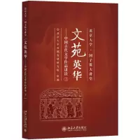 醉染图书文苑英华9787301287743