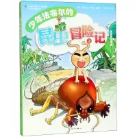 醉染图书少年法布尔的昆虫冒险记9787540766795