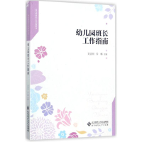 醉染图书幼儿园班长工作指南9787303222278