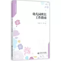 醉染图书幼儿园班长工作指南9787303222278