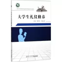 醉染图书大学生礼仪修养9787561567074