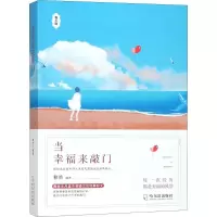 醉染图书当幸福来敲门9787548434764