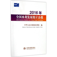 醉染图书2016年全国水利发展统计公报9787517058854