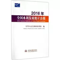 醉染图书2016年全国水利发展统计公报9787517058854