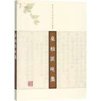 醉染图书桑榆匪晚集9787532588