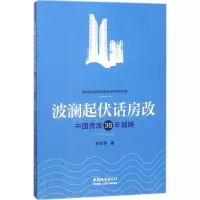 醉染图书波澜起伏话房改9787507431247