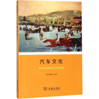 醉染图书汽车文化9787100160520