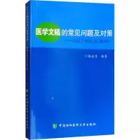 醉染图书医学文稿的常见问题及对策9787567910652