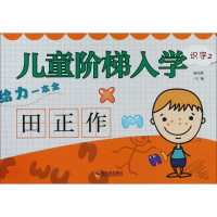 醉染图书儿童阶梯入学给力一本全9787548434733