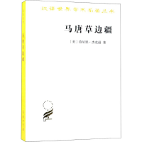 醉染图书马唐草边疆9787100160612