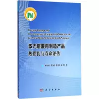 醉染图书激光熔覆再制造产品热损伤与寿命评估9787030547484