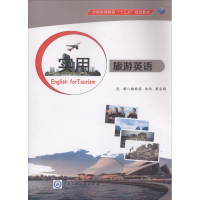 醉染图书实用旅游英语9787566013170