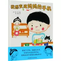 醉染图书我想变成妈妈的手机9787530496701