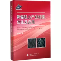 醉染图书骨骼肌力产生机理、仿生及应用9787118113990