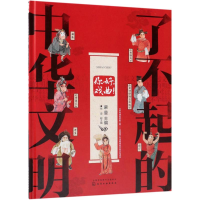 醉染图书你好戏曲/了不起的中华文明9787122004