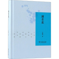 醉染图书滴青蓝9787100158084