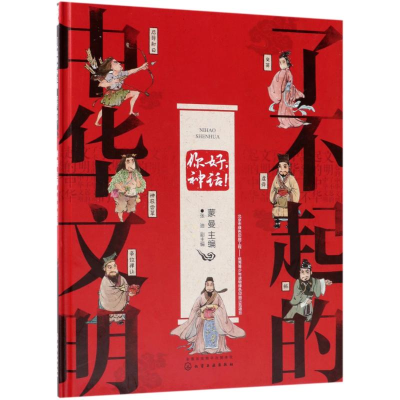 醉染图书你好神话/了不起的中华文明9787122002