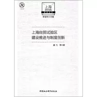醉染图书上海自贸试验区建设推进与制度创新9787520306515