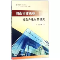 醉染图书河南省建筑业转型升级对策研究9787550918351