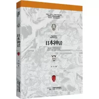 醉染图书日本神话9787224127355