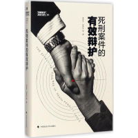 醉染图书死刑案件的有效辩护9787562073178