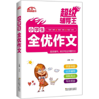 醉染图书小学生全优作文9787558032011