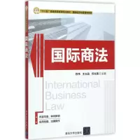 醉染图书国际商法9787302466215