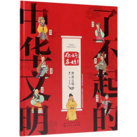 醉染图书你好名姓/了不起的中华文明978712209