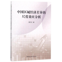 醉染图书中国区域经济差异的尺度效应分析9787520309462