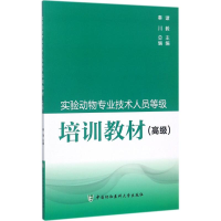 醉染图书实验动物专业技术人员等级培训教材9787567908352
