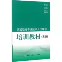 醉染图书实验动物专业技术人员等级培训教材9787567908352
