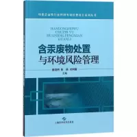 醉染图书含汞废物处置与环境风险管理9787547840269