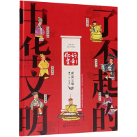 醉染图书你好皇帝/了不起的中华文明9787122011