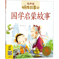 醉染图书国学启蒙故事9787539553368