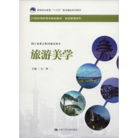 醉染图书旅游美学9787300257853