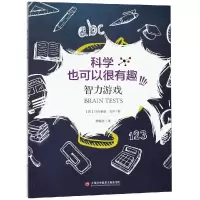 醉染图书智力游戏:聪明人玩的全脑思维训练9787543947214