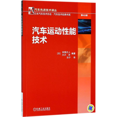 醉染图书汽车运动能技术9787111597100