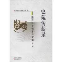 醉染图书史苑传薪录9787552801088