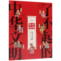 醉染图书你好成语/了不起的中华文明9787122096