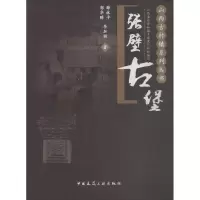 醉染图书张壁古堡9787112209996